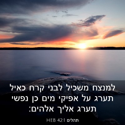 Picture 03 - תהלים 42:1 HEB - למנצח משכיל לבני קרח כאיל - Bible Verse Picture