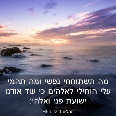 Picture 03 - תהלים 42:11 HEB - מה תשתוחחי נפשי ומה תהמי - Bible Verse Picture