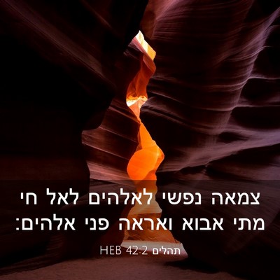 Picture 03 - תהלים 42:2 HEB - צמאה נפשי לאלהים לאל חי מתי - Bible Verse Picture