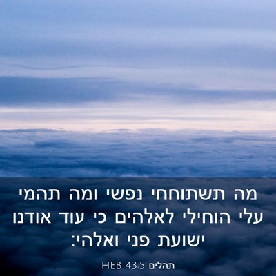 Picture 03 - תהלים 43:5 HEB - מה תשתוחחי נפשי ומה תהמי - Bible Verse Picture