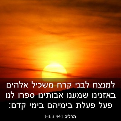 Picture 03 - תהלים 44:1 HEB - למנצח לבני קרח משכיל אלהים - Bible Verse Picture