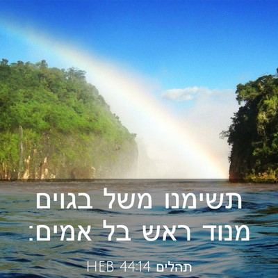 Picture 03 - תהלים 44:14 HEB - תשימנו משל בגוים מנוד ראש - Bible Verse Picture