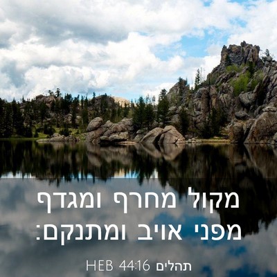 Picture 03 - תהלים 44:16 HEB - מקול מחרף ומגדף מפני אויב - Bible Verse Picture