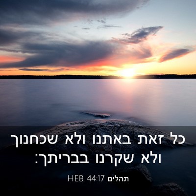 Picture 03 - תהלים 44:17 HEB - כל זאת באתנו ולא שכחנוך ולא - Bible Verse Picture