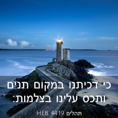 Picture 03 - תהלים 44:19 HEB - כי דכיתנו במקום תנים ותכס - Bible Verse Picture
