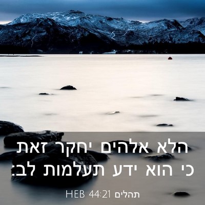 Picture 03 - תהלים 44:21 HEB - הלא אלהים יחקר זאת כי הוא - Bible Verse Picture
