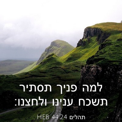 Picture 03 - תהלים 44:24 HEB - למה פניך תסתיר תשכח ענינו - Bible Verse Picture