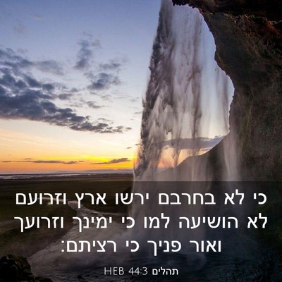 Picture 03 - תהלים 44:3 HEB - כי לא בחרבם ירשו ארץ וזרועם - Bible Verse Picture