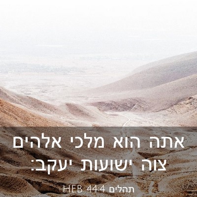 Picture 03 - תהלים 44:4 HEB - אתה הוא מלכי אלהים צוה - Bible Verse Picture