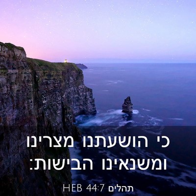 Picture 03 - תהלים 44:7 HEB - כי הושעתנו מצרינו ומשנאינו - Bible Verse Picture