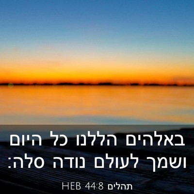 Picture 03 - תהלים 44:8 HEB - באלהים הללנו כל היום ושמך - Bible Verse Picture