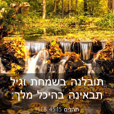 Picture 03 - תהלים 45:15 HEB - תובלנה בשמחת וגיל תבאינה - Bible Verse Picture