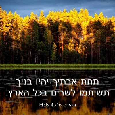 Picture 03 - תהלים 45:16 HEB - תחת אבתיך יהיו בניך תשיתמו - Bible Verse Picture