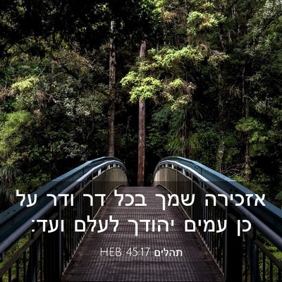 Picture 03 - תהלים 45:17 HEB - אזכירה שמך בכל דר ודר על כן - Bible Verse Picture