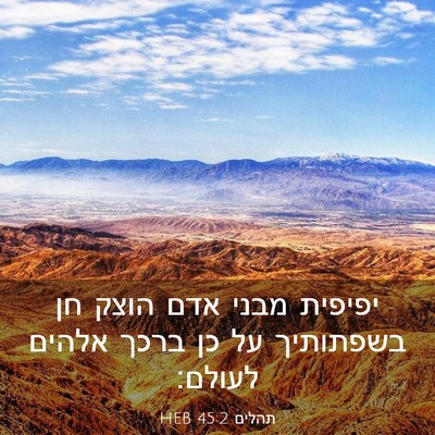 Picture 03 - תהלים 45:2 HEB - יפיפית מבני אדם הוצק חן - Bible Verse Picture