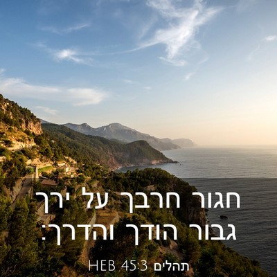 Picture 03 - תהלים 45:3 HEB - חגור חרבך על ירך גבור הודך - Bible Verse Picture