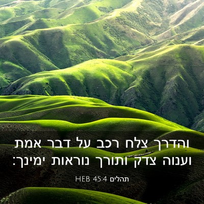 Picture 03 - תהלים 45:4 HEB - והדרך צלח רכב על דבר אמת - Bible Verse Picture