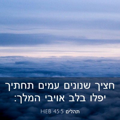 Picture 03 - תהלים 45:5 HEB - חציך שנונים עמים תחתיך - Bible Verse Picture