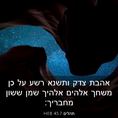 Picture 03 - תהלים 45:7 HEB - אהבת צדק ותשנא רשע על כן - Bible Verse Picture