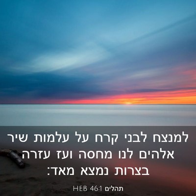 Picture 03 - תהלים 46:1 HEB - למנצח לבני קרח על עלמות שיר - Bible Verse Picture