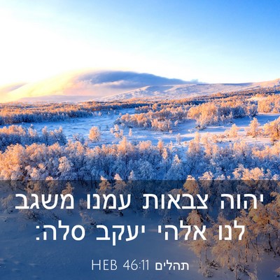Picture 03 - תהלים 46:11 HEB - יהוה צבאות עמנו משגב לנו - Bible Verse Picture