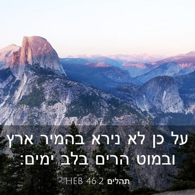 Picture 03 - תהלים 46:2 HEB - על כן לא נירא בהמיר ארץ - Bible Verse Picture