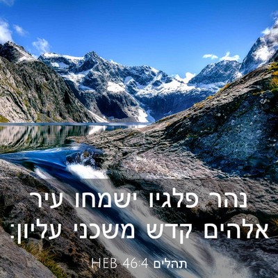Picture 03 - תהלים 46:4 HEB - נהר פלגיו ישמחו עיר אלהים - Bible Verse Picture