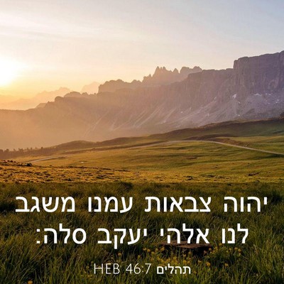 Picture 03 - תהלים 46:7 HEB - יהוה צבאות עמנו משגב לנו - Bible Verse Picture