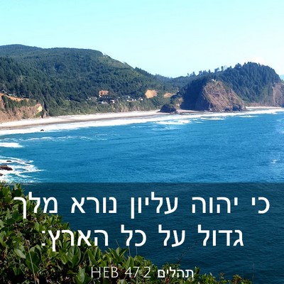 Picture 03 - תהלים 47:2 HEB - כי יהוה עליון נורא מלך גדול - Bible Verse Picture