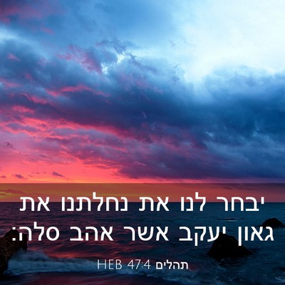 Picture 03 - תהלים 47:4 HEB - יבחר לנו את נחלתנו את גאון - Bible Verse Picture