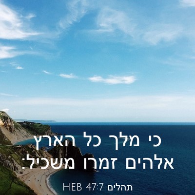 Picture 03 - תהלים 47:7 HEB - כי מלך כל הארץ אלהים זמרו - Bible Verse Picture