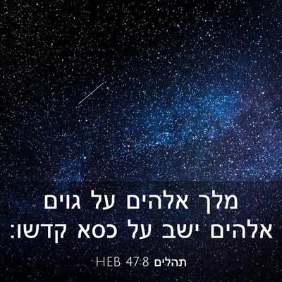 Picture 03 - תהלים 47:8 HEB - מלך אלהים על גוים אלהים ישב - Bible Verse Picture