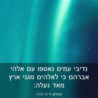 Picture 03 - תהלים 47:9 HEB - נדיבי עמים נאספו עם אלהי - Bible Verse Picture