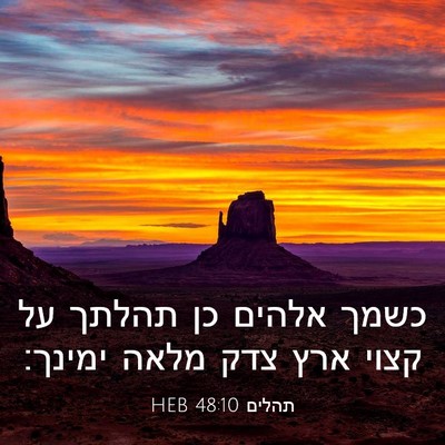 Picture 03 - תהלים 48:10 HEB - כשמך אלהים כן תהלתך על קצוי - Bible Verse Picture
