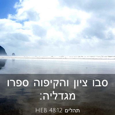 Picture 03 - תהלים 48:12 HEB - סבו ציון והקיפוה ספרו - Bible Verse Picture