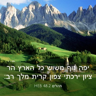Picture 03 - תהלים 48:2 HEB - יפה נוף משוש כל הארץ הר - Bible Verse Picture