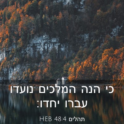 Picture 03 - תהלים 48:4 HEB - כי הנה המלכים נועדו עברו - Bible Verse Picture