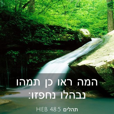Picture 03 - תהלים 48:5 HEB - המה ראו כן תמהו נבהלו - Bible Verse Picture