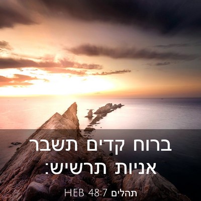 Picture 03 - תהלים 48:7 HEB - ברוח קדים תשבר אניות - Bible Verse Picture