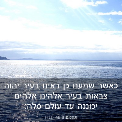 Picture 03 - תהלים 48:8 HEB - כאשר שמענו כן ראינו בעיר - Bible Verse Picture