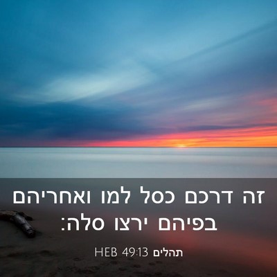 Picture 03 - תהלים 49:13 HEB - זה דרכם כסל למו ואחריהם - Bible Verse Picture
