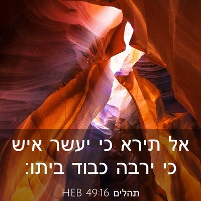 Picture 03 - תהלים 49:16 HEB - אל תירא כי יעשר איש כי ירבה - Bible Verse Picture
