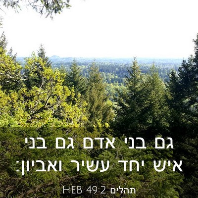 Picture 03 - תהלים 49:2 HEB - גם בני אדם גם בני איש יחד - Bible Verse Picture