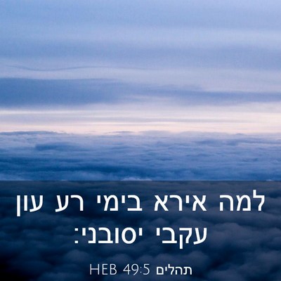 Picture 03 - תהלים 49:5 HEB - למה אירא בימי רע עון עקבי - Bible Verse Picture