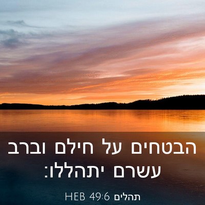 Picture 03 - תהלים 49:6 HEB - הבטחים על חילם וברב עשרם - Bible Verse Picture