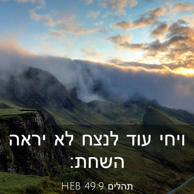 Picture 03 - תהלים 49:9 HEB - ויחי עוד לנצח לא יראה - Bible Verse Picture