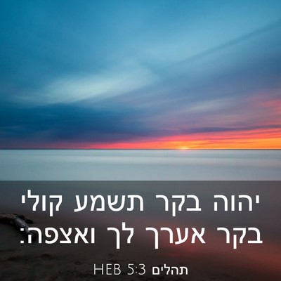 Picture 03 - תהלים 5:3 HEB - יהוה בקר תשמע קולי בקר אערך - Bible Verse Picture