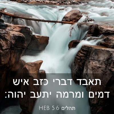 Picture 03 - תהלים 5:6 HEB - תאבד דברי כזב איש דמים - Bible Verse Picture
