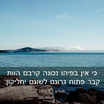 Picture 03 - תהלים 5:9 HEB - כי אין בפיהו נכונה קרבם - Bible Verse Picture