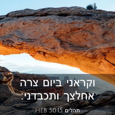 Picture 03 - תהלים 50:15 HEB - וקראני ביום צרה אחלצך - Bible Verse Picture